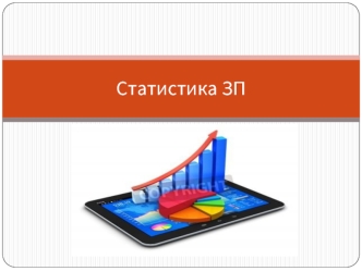 Статистика заработной платы