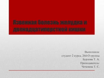 Язвенная болезнь желудка и двенадцатиперстной кишки