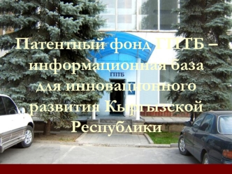 Патентный фонд ГПТБ – информационная база для инновационного развития Кыргызской Республики