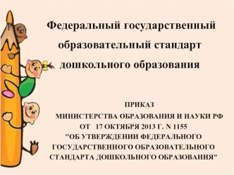 Федеральный государственный образовательный стандарт    дошкольного образования