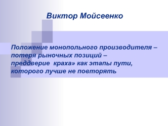 Виктор Мойсеенко