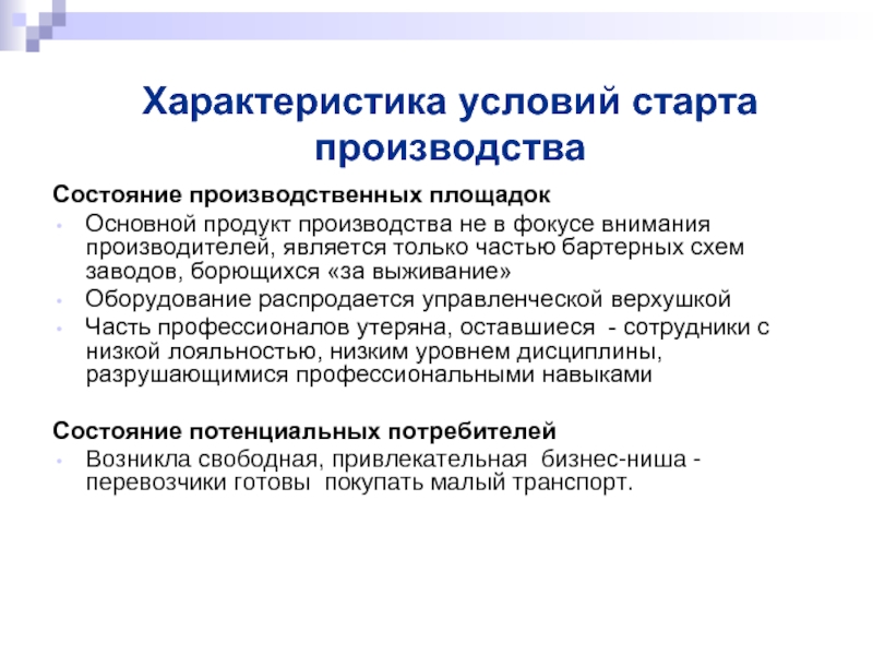 Состояние производства. Основной продукт производства. Характеристика рыночных позиций. Параметры стартовых условий карьеры. Условия начала междепартаментного проекта.