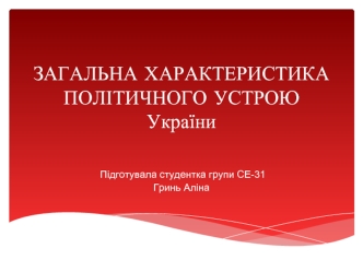 Загальна характеристика політичного устрою України