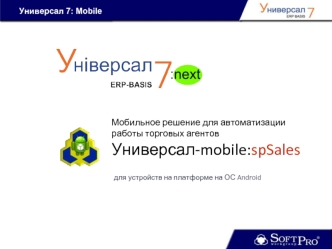 Мобильное решение для автоматизации работы торговых агентов Универсал-mobile: spSales, для устройств на платформе на ОС Android
