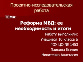 Проектно-исследовательская работа