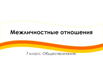 Межличностные отношения