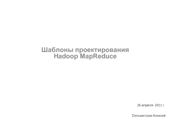 Шаблоны проектирования Hadoop MapReduce