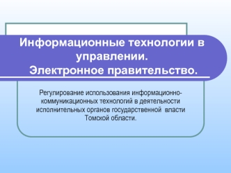 Информационные технологии в управлении. Электронное правительство.