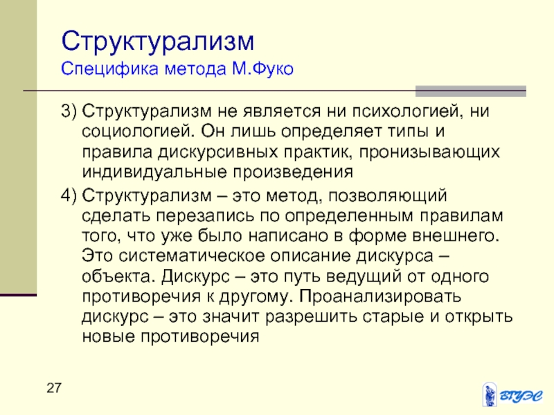 Структурализм в психологии. Структурализм. Подходы и методы структурализма. М Фуко структурализм. Философия структурализм м Фуко.