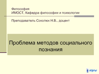 Проблема методов социального познания