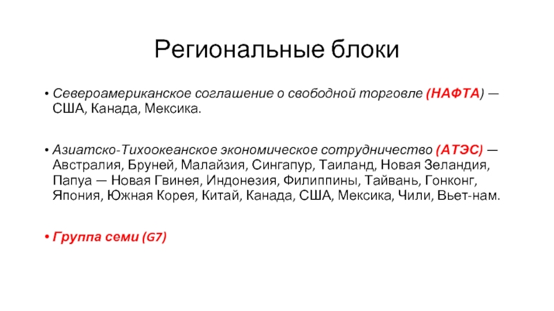 Текст песни сша и канада мексика. Азиатско-Тихоокеанское соглашение о свободной торговле (апта).. Североамериканское соглашение по трудовому сотрудничеству.