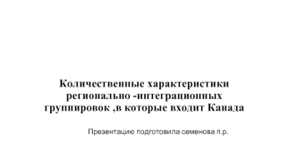 Количественные характеристики регионально -интеграционных группировок ,в которые входит Канада