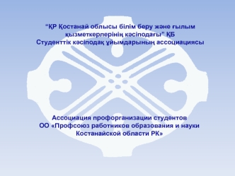 Ассоциация профорганизации студентов ОО Профсоюз работников образования и науки Костанайской области РК