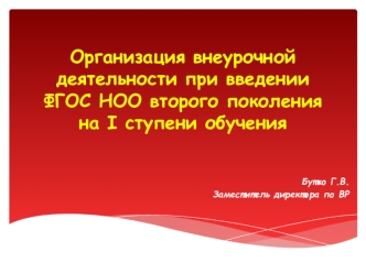 Организация внеурочной деятельности при введении ФГОС НОО второго поколения на I ступени обучения