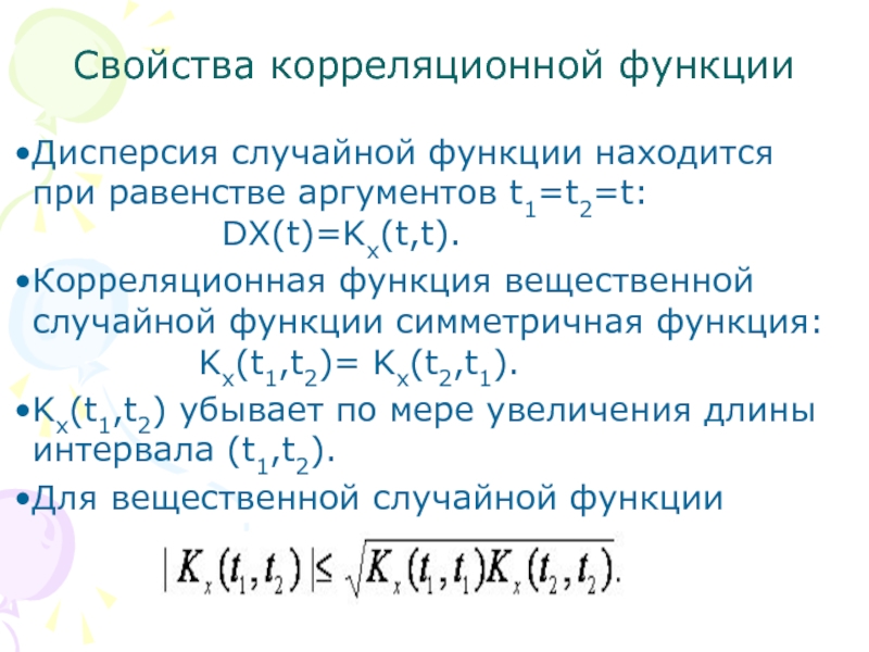 Дисперсия случайной функции. Корреляционная функция случайного процесса формула. Свойства корреляционной функции. Корреляционная функция. Оценка корреляционной функции случайного процесса.