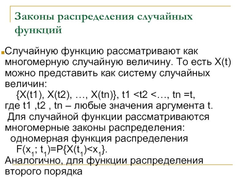 Случайная функция. Закон распределения системы случайных величин. Теория случайных функций. Функция от случайной величины. Произвольная функция.