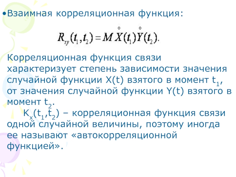 Корреляционная функция. Функция взаимной корреляции. Взаимная корреляционная функция. Функция корреляции. Нормированная функция корреляции.