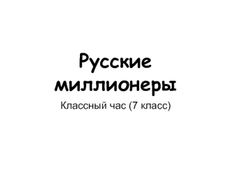 Русские миллионеры