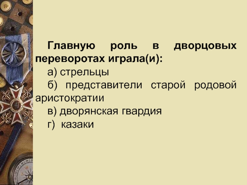 Роль гвардии в дворцовых переворотах проект по истории 8 класс