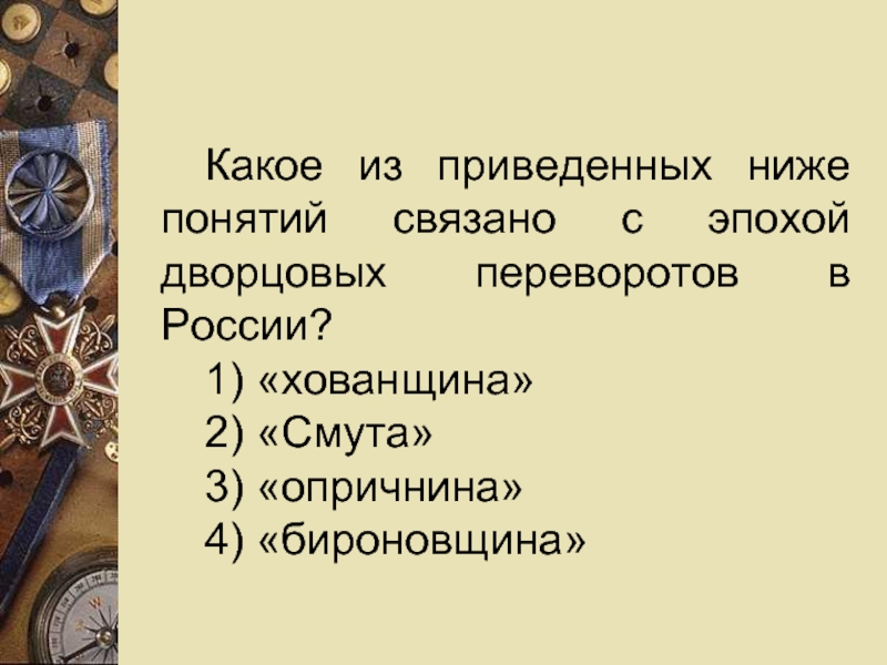 Эпоха дворцовых переворотов картинки для презентации