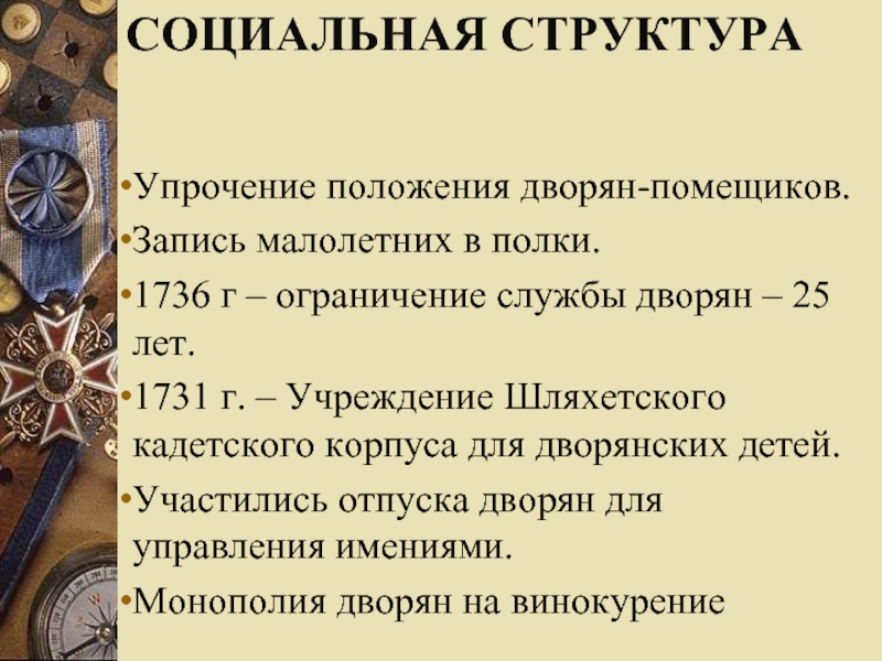 Проект по истории 8 класс дворцовые перевороты. Дворцовые перевороты презентация. Дворцовые перевороты дворяне. Эпоха дворцовых переворотов в России. Ограничение службы дворян 25.