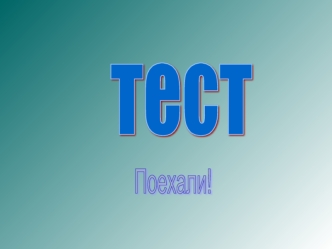 тест