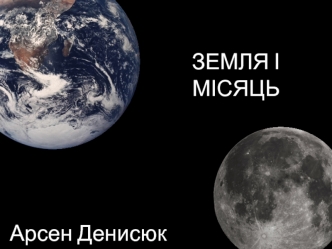 Земля і Місяць