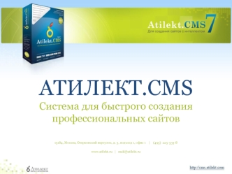 АТИЛЕКТ.CMS