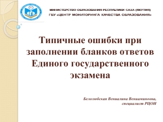 Типичные ошибки при заполнении бланков ответов Единого государственного экзамена