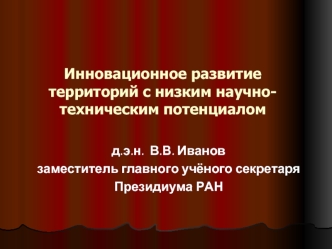 Инновационное развитие территорий с низким научно-техническим потенциалом