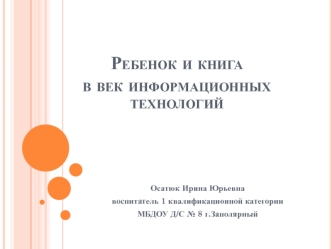 Ребенок и книга в век информационных технологий