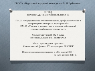 Отчет по практике. Участие в диагностике и лечении заболеваний сельскохозяйственных животных