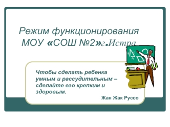 Режим функционирования МОУ СОШ №2г.Истра