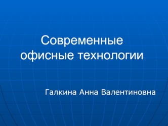 Современные офисные технологии
