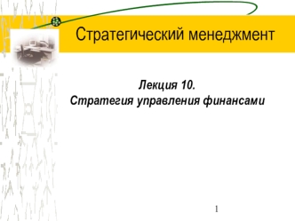 Стратегический менеджмент