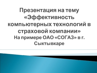 Эффективность компьютерных технологий в страховой компании ОАО СОГАЗ в г.Сыктывкаре