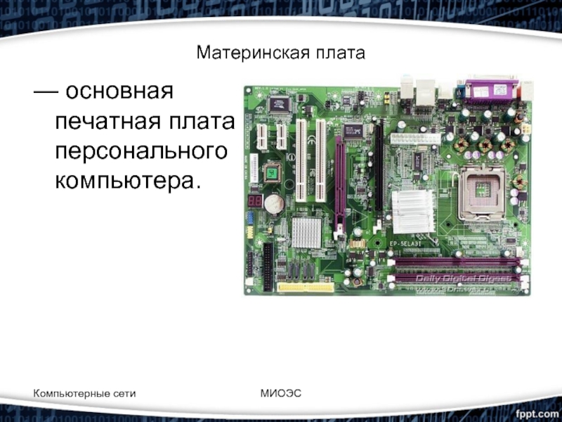 Основная плата персонального компьютера это. Основная печатная плата в компьютере это.