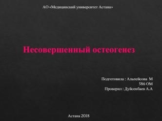 Несоверше́нный остеогене́з