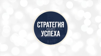 Стратегии вашего успеха