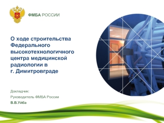 О ходе строительства Федерального
высокотехнологичного центра медицинской радиологии в 
г. Димитровграде