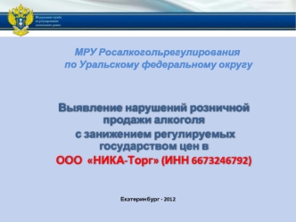 Выявление нарушений розничной продажи алкоголя
 с занижением регулируемых государством цен в 
ООО  НИКА-Торг (ИНН 6673246792)