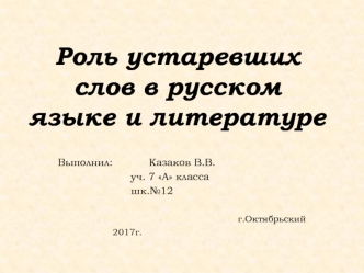 Роль устаревших слов в русском языке и литературе