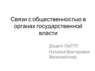 Связи с общественностью в органах государственной власти