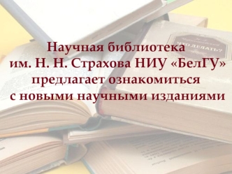 Научная библиотека им. Н. Н. Страхова НИУ БелГУ предлагает ознакомиться с новыми научными изданиями