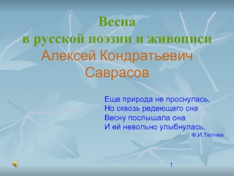 Весна в русской поэзии и живописиАлексей Кондратьевич Саврасов