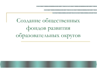 Создание общественных фондов развития образовательных округов