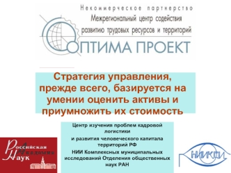 Стратегия управления, прежде всего, базируется на умении оценить активы и приумножить их стоимость