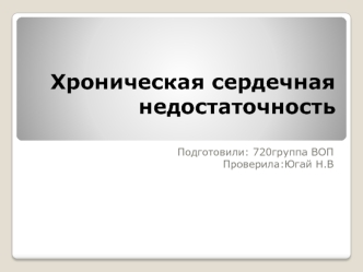 Хроническая сердечная недостаточность