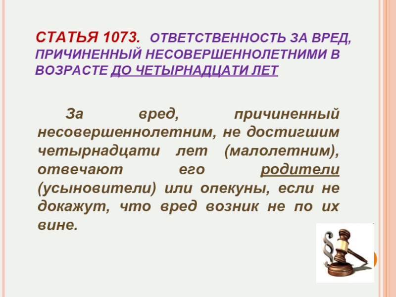 Ответственность за вред причиненный несовершеннолетними и недееспособными. Статья 1073. Статья 1073 ГК РФ. Ответственность за вред причиненный несовершеннолетними. Ответственность за вред, причиненный несовершеннолетними до 14 лет.