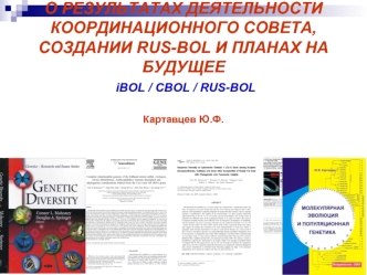 О РЕЗУЛЬТАТАХ ДЕЯТЕЛЬНОСТИ КООРДИНАЦИОННОГО СОВЕТА, СОЗДАНИИ RUS-BOL И ПЛАНАХ НА БУДУЩЕЕ iBOL / CBOL / RUS-BOL